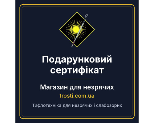Подарунковий сертифікат Магазину для незрячих