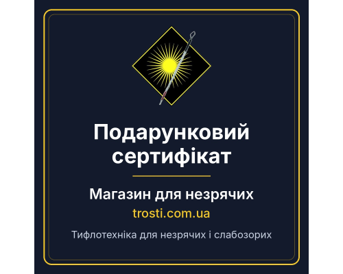 Подарочный сертификат Магазина для незрячих
